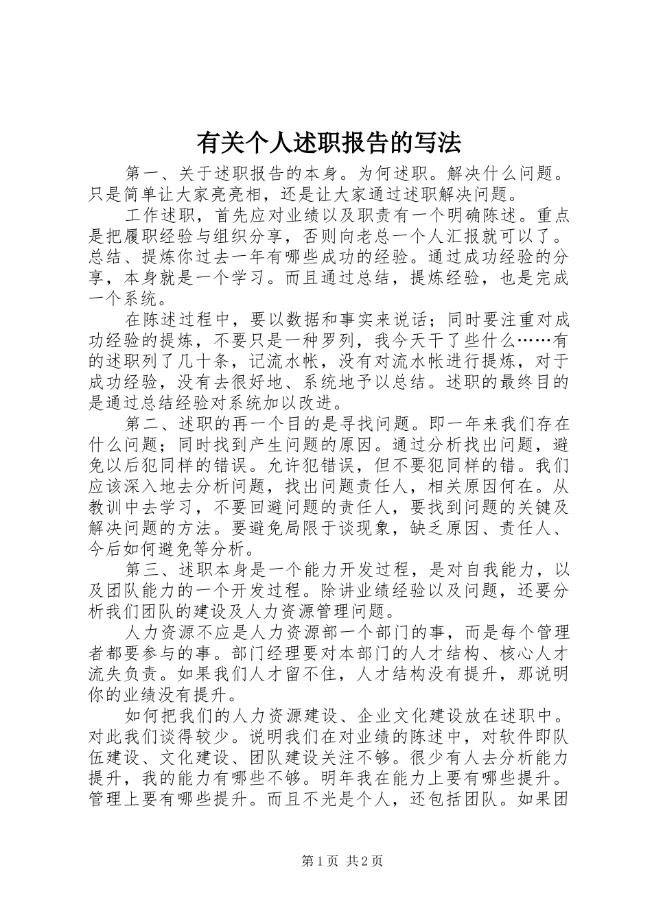 有关个人述职报告的写法_第1页