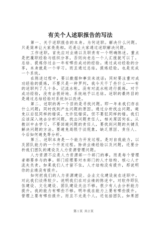 有关个人述职报告的写法