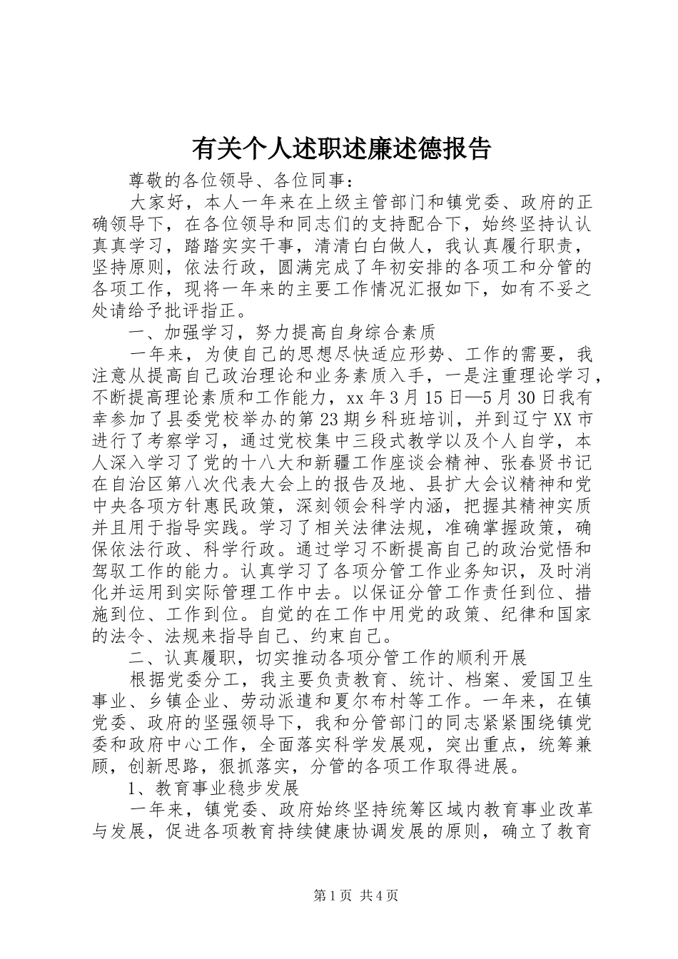 有关个人述职述廉述德报告_第1页