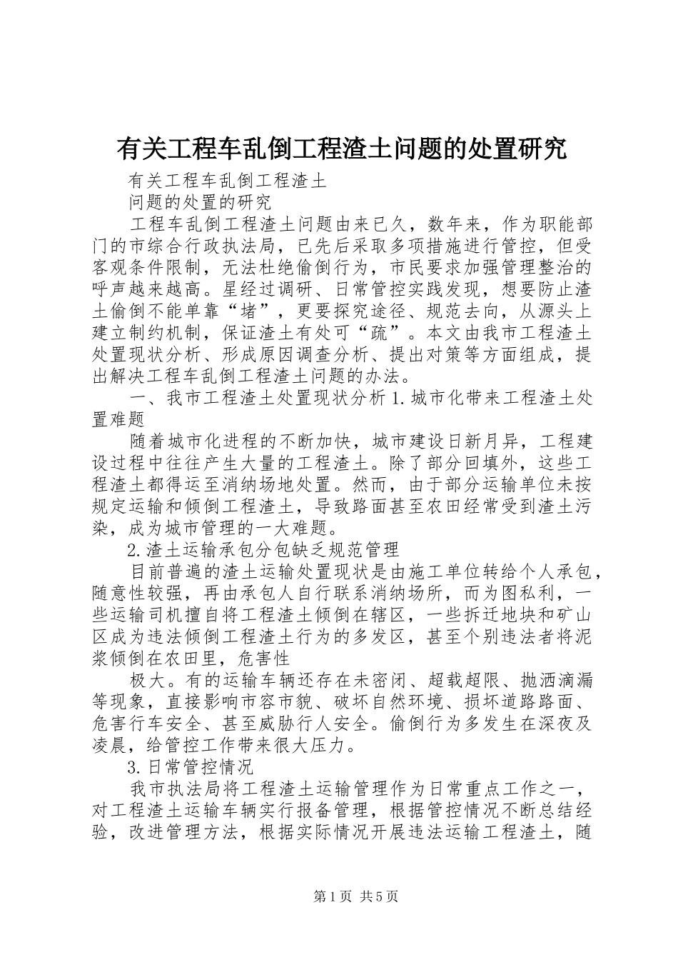 有关工程车乱倒工程渣土问题的处置研究_第1页