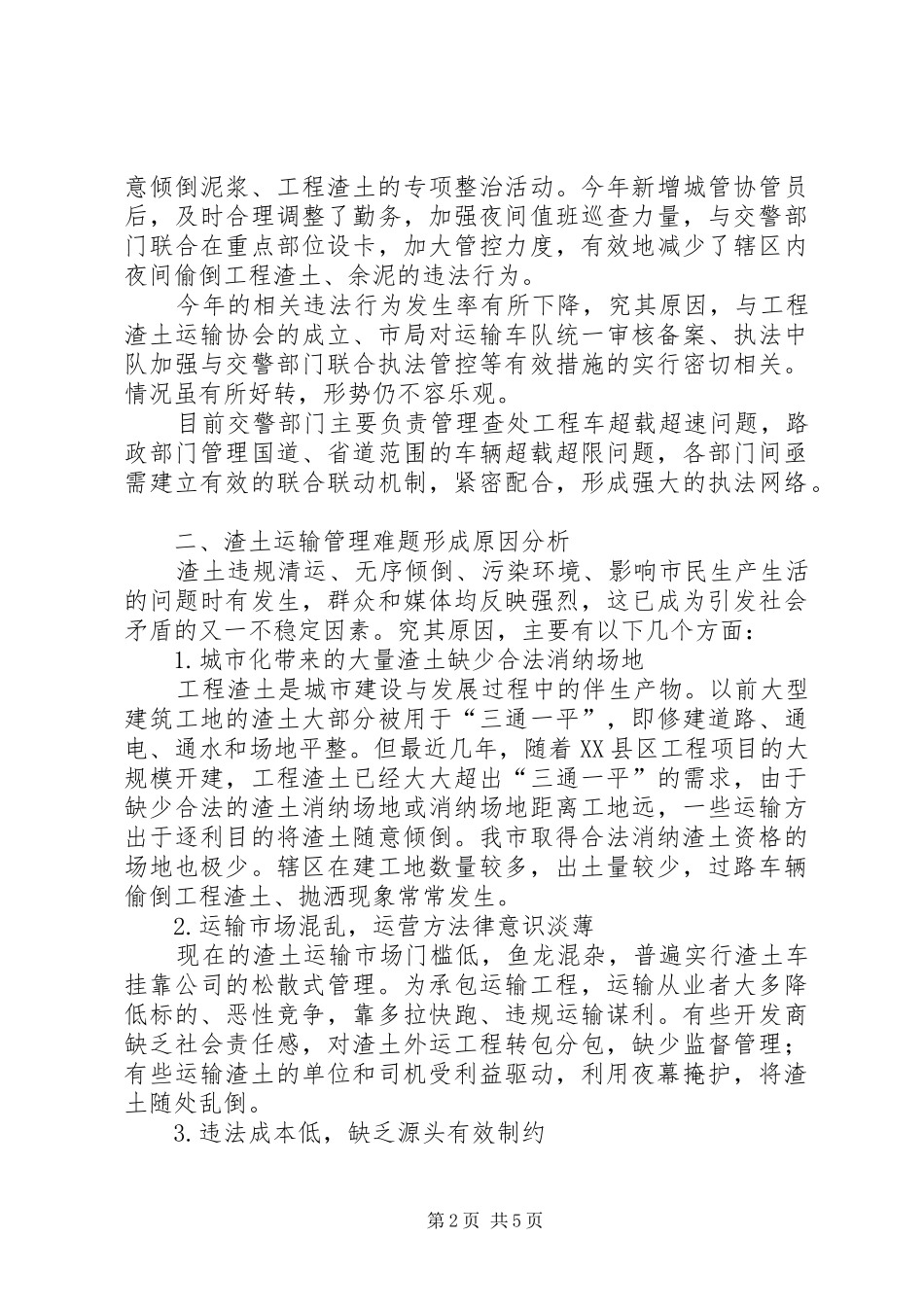 有关工程车乱倒工程渣土问题的处置研究_第2页