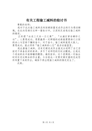 有关工程偷工减料的检讨书