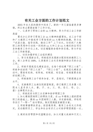 有关工会方面的工作计划范文