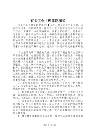 有关工会主席就职演说