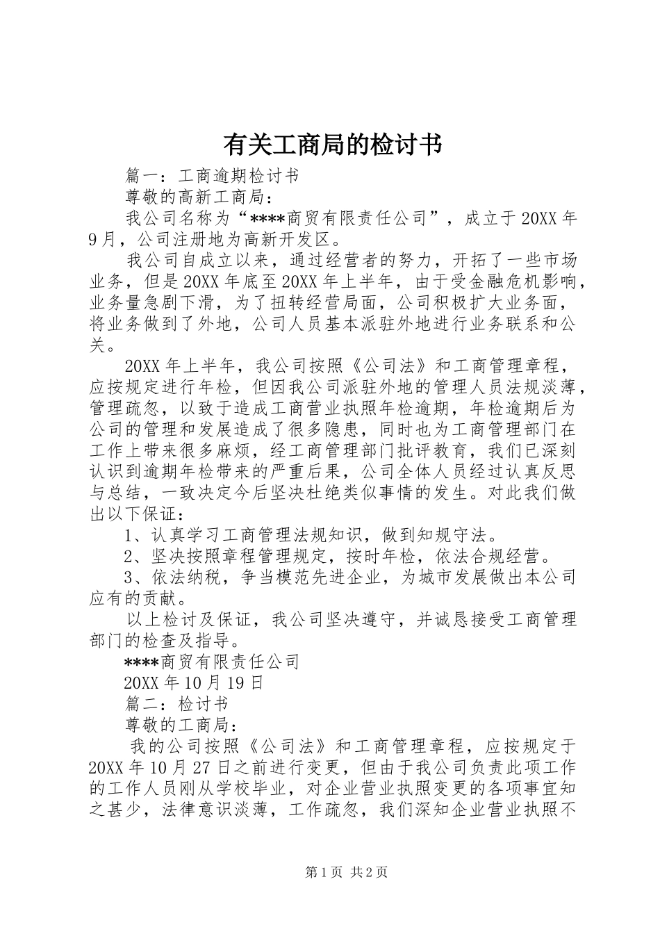 有关工商局的检讨书_第1页