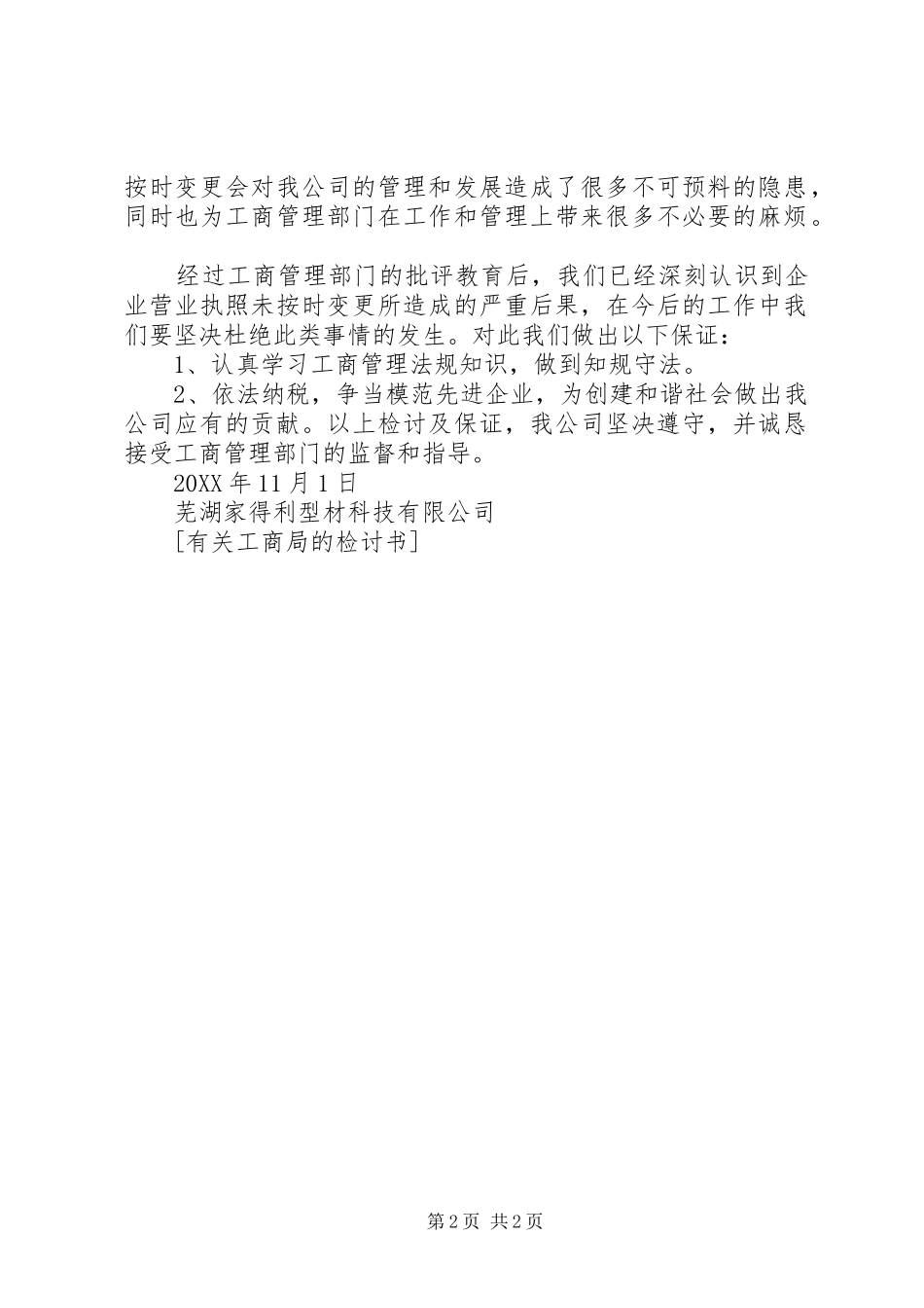 有关工商局的检讨书_第2页