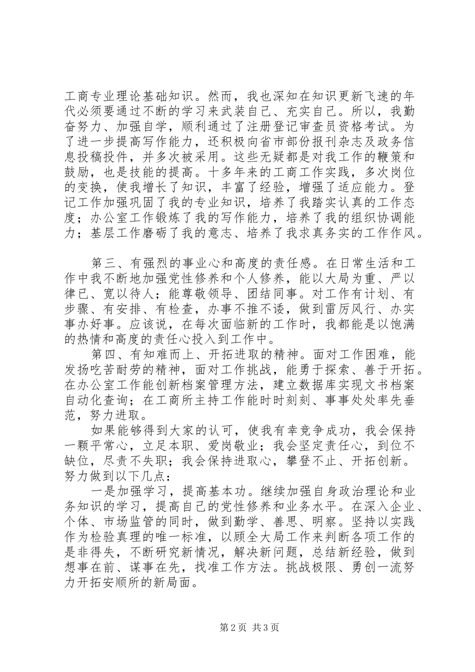 有关工商所所长的竞聘演讲稿范文_第2页