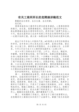 有关工商所所长的竞聘演讲稿范文