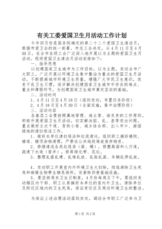有关工委爱国卫生月活动工作计划
