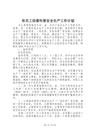 有关工信委年度安全生产工作计划