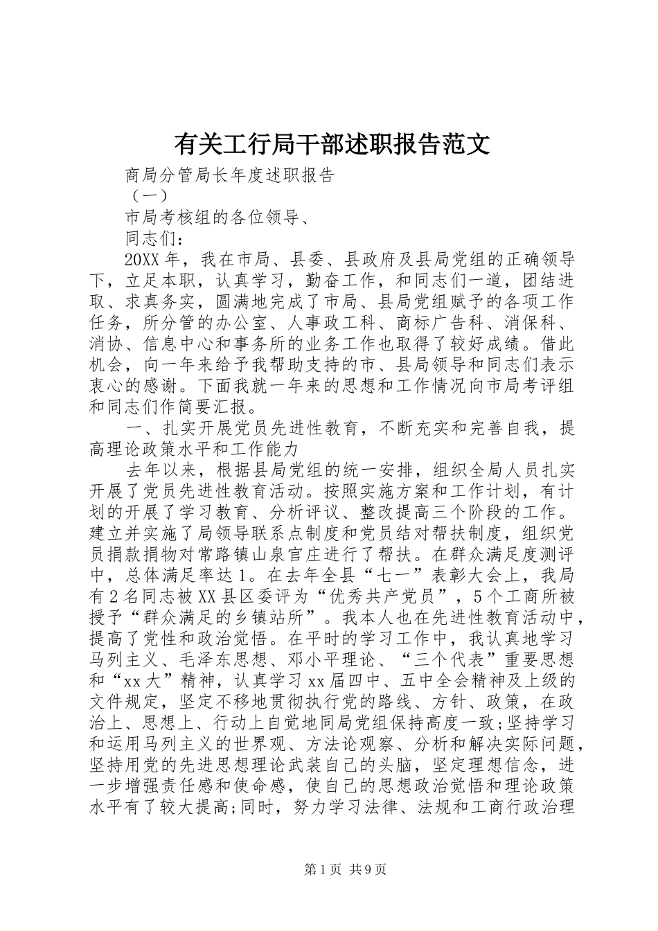 有关工行局干部述职报告范文_第1页