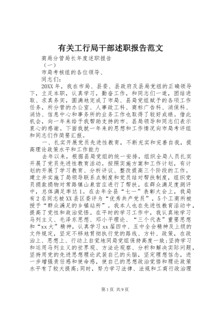 有关工行局干部述职报告范文