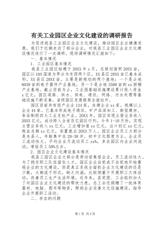 有关工业园区企业文化建设的调研报告