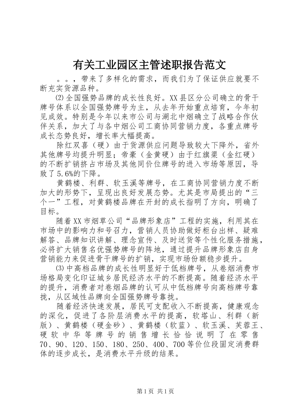 有关工业园区主管述职报告范文_第1页