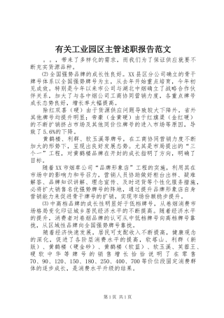 有关工业园区主管述职报告范文