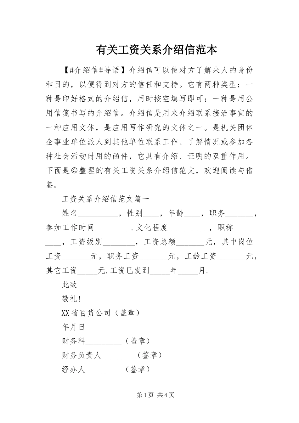 有关工资关系介绍信范本_第1页