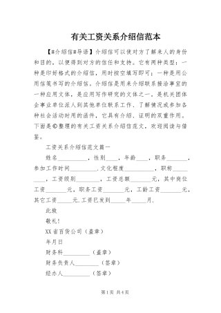 有关工资关系介绍信范本