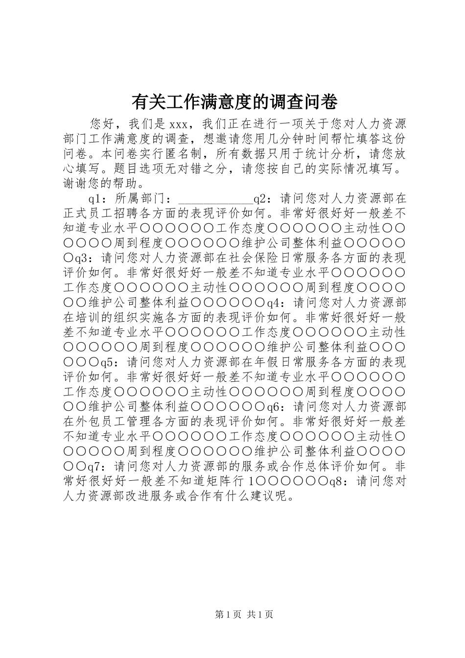 有关工作满意度的调查问卷_第1页