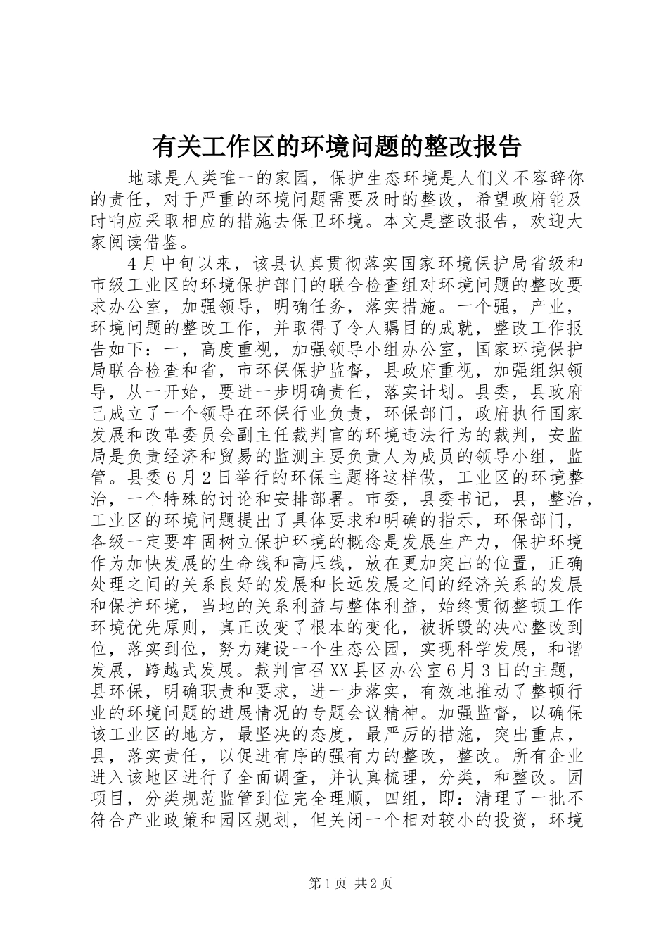 有关工作区的环境问题的整改报告_第1页