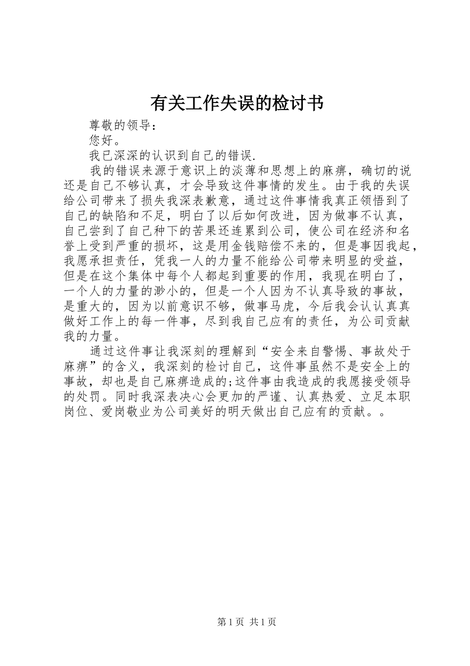 有关工作失误的检讨书_第1页