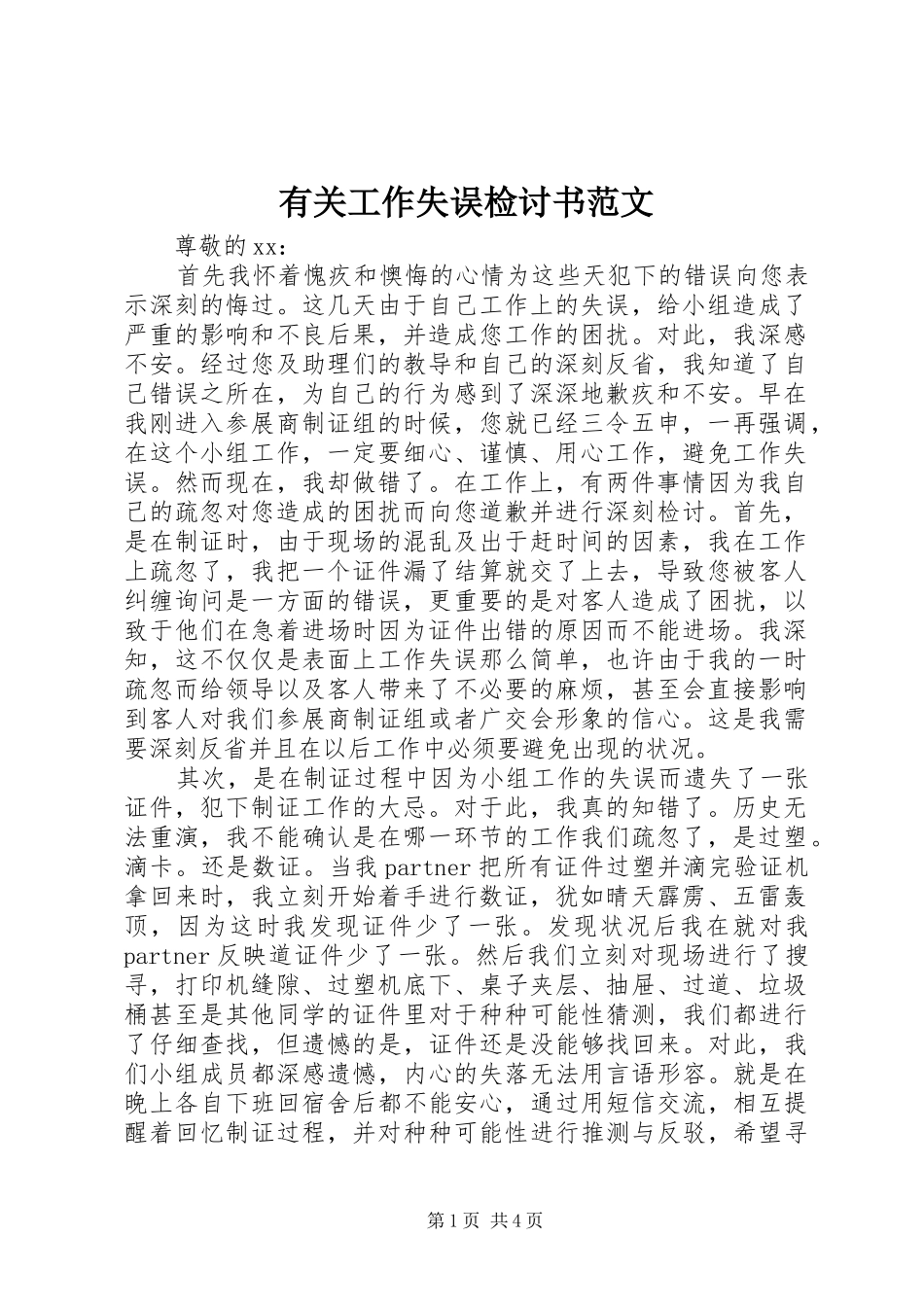有关工作失误检讨书范文_第1页