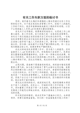 有关工作失职方面的检讨书