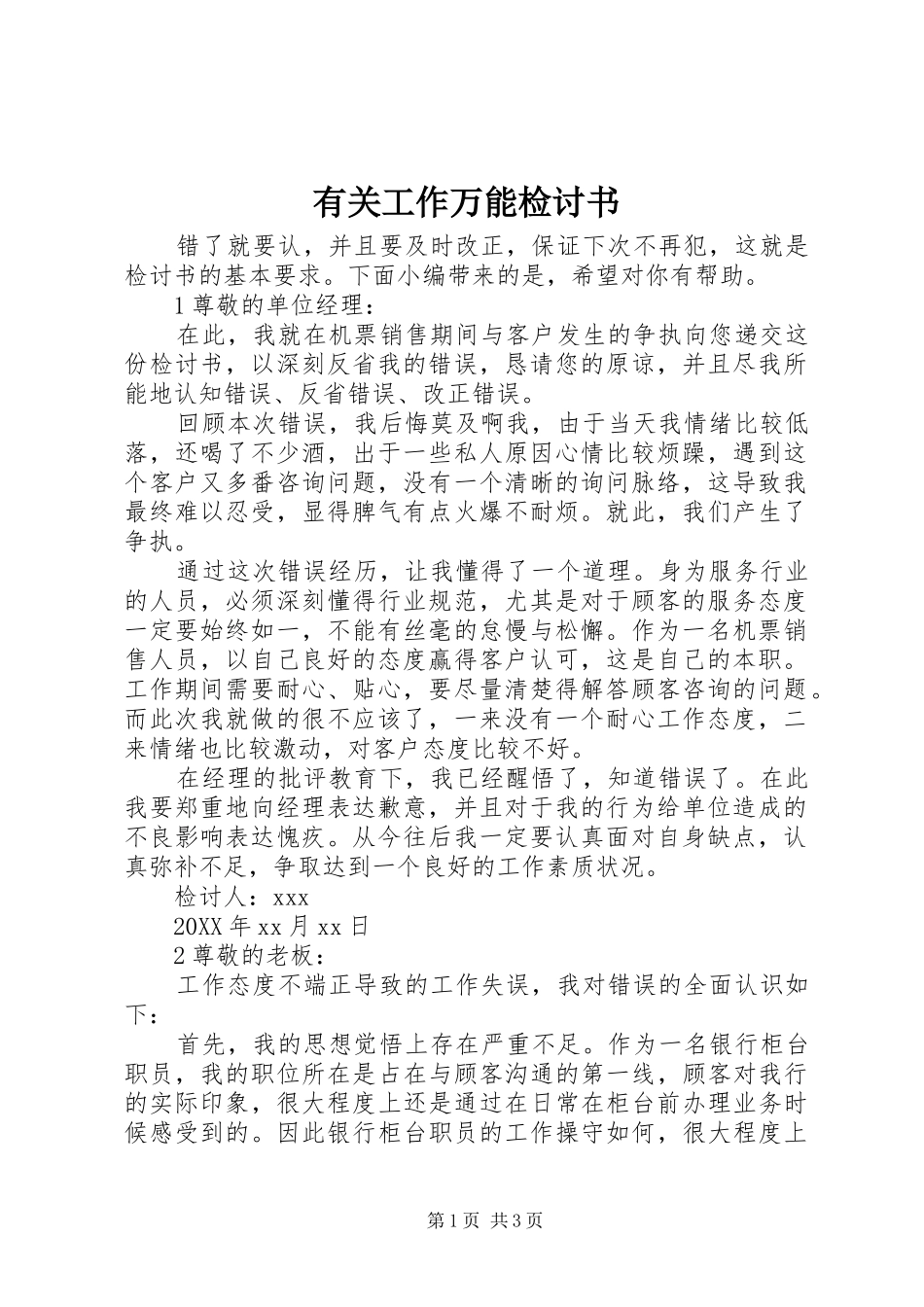 有关工作万能检讨书_第1页