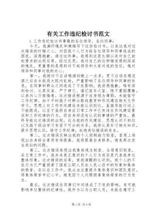 有关工作违纪检讨书范文