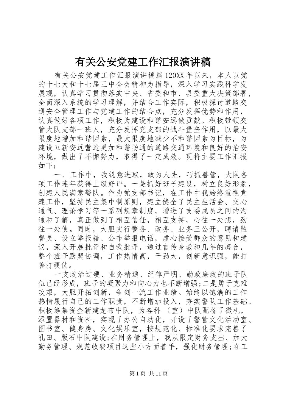 有关公安党建工作汇报演讲稿_第1页