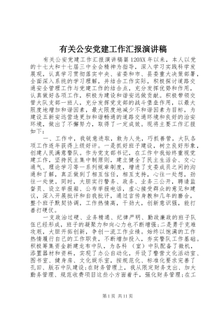 有关公安党建工作汇报演讲稿