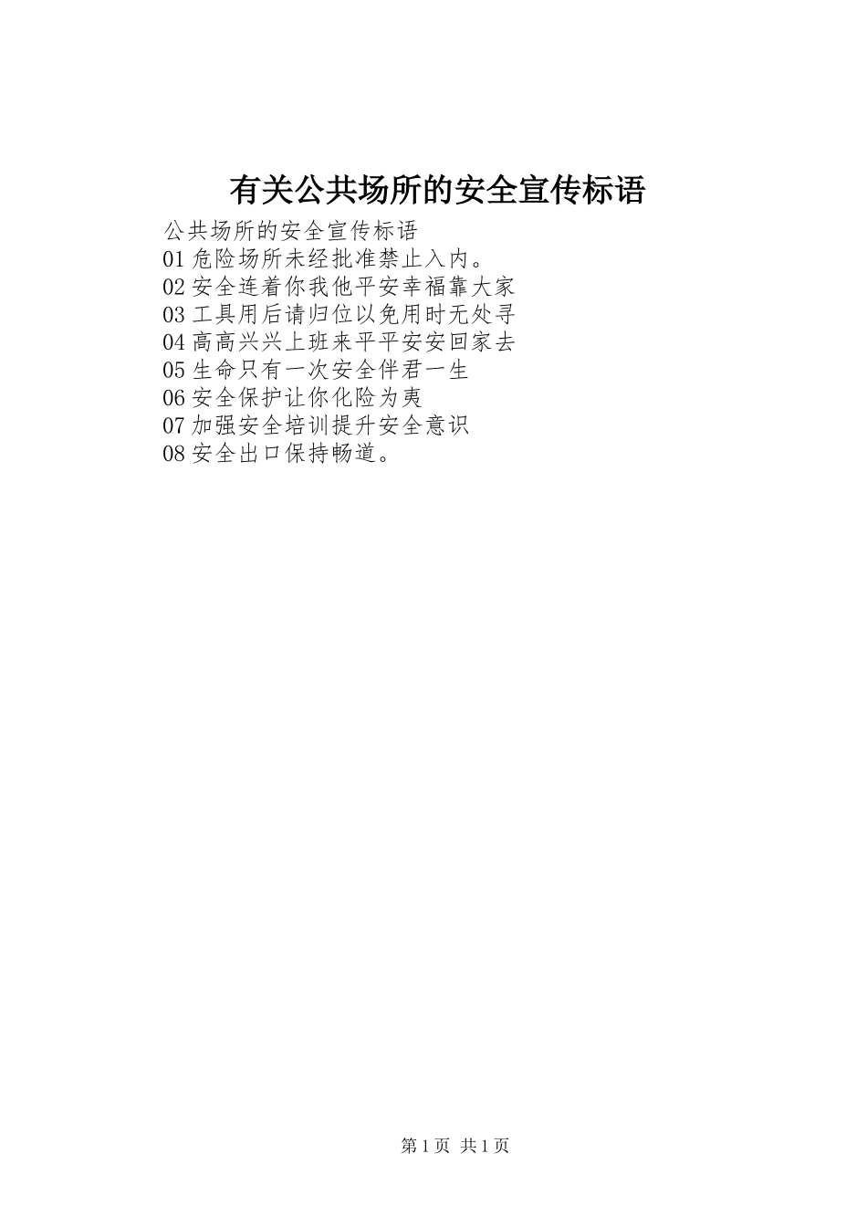 有关公共场所的安全宣传标语_第1页