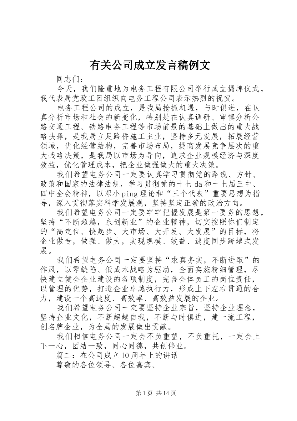 有关公司成立讲话稿例文_第1页