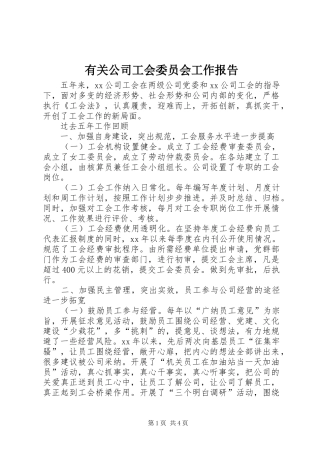 有关公司工会委员会工作报告