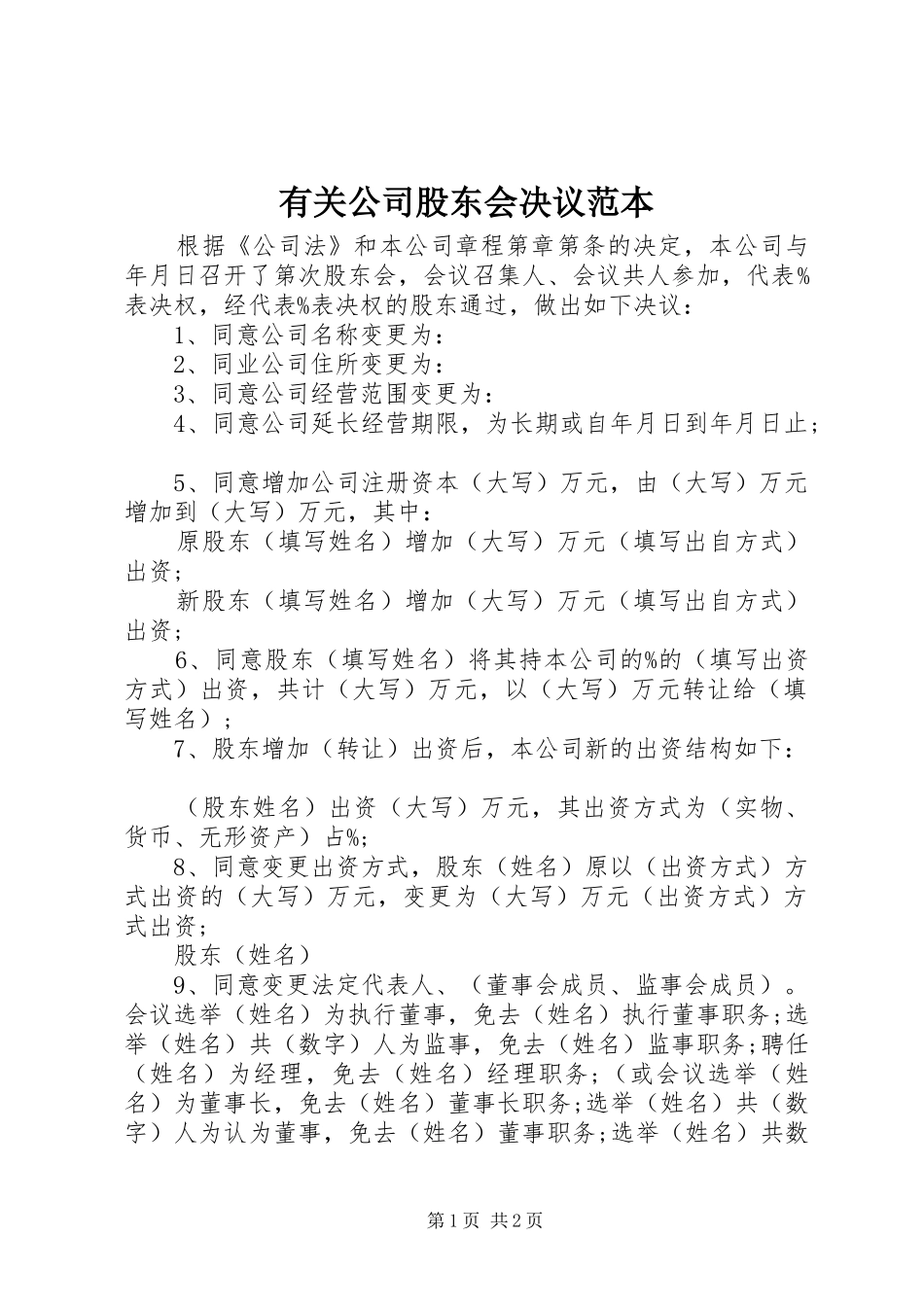 有关公司股东会决议范本_第1页