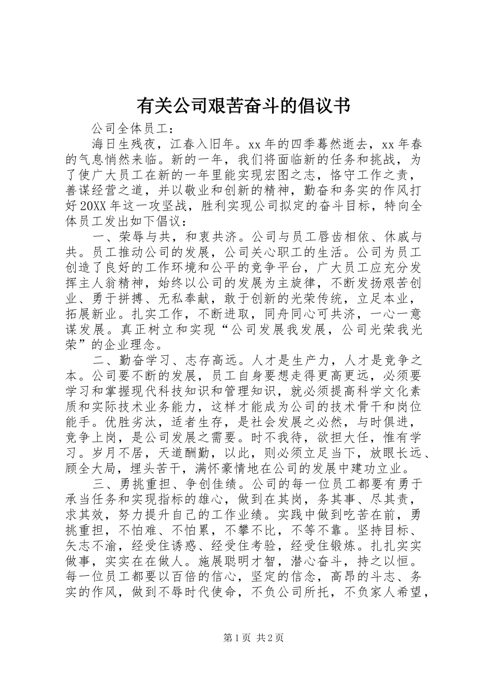 有关公司艰苦奋斗的倡议书_第1页