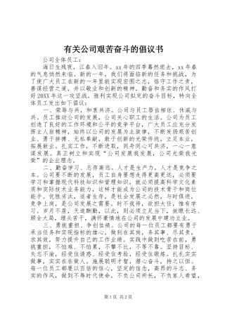 有关公司艰苦奋斗的倡议书