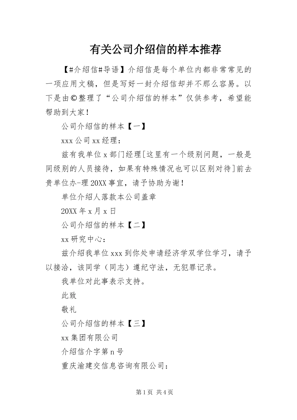 有关公司介绍信的样本推荐_第1页