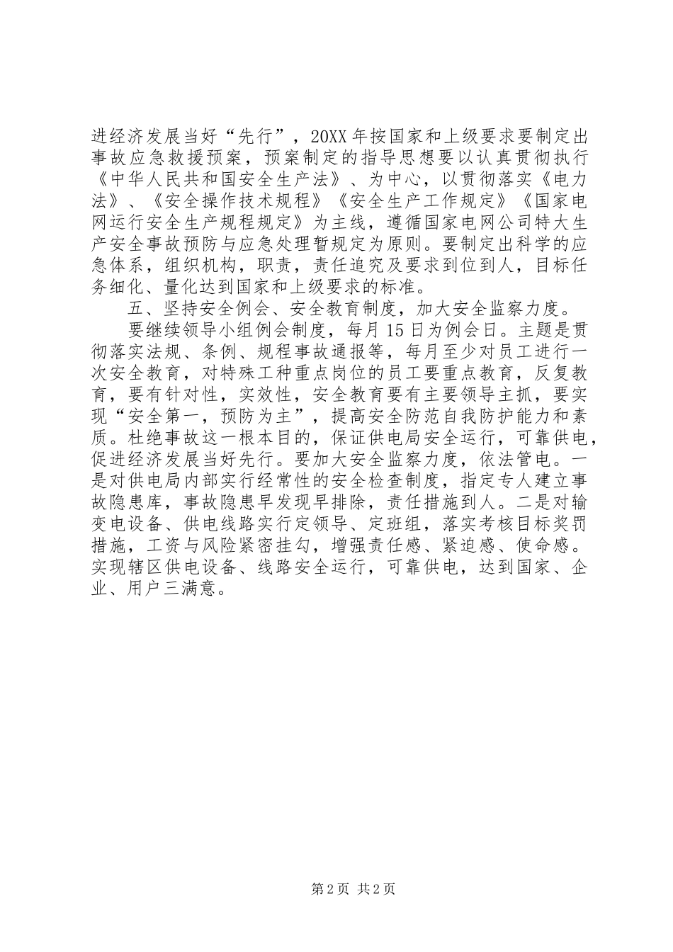 有关供电局安全的工作计划_第2页