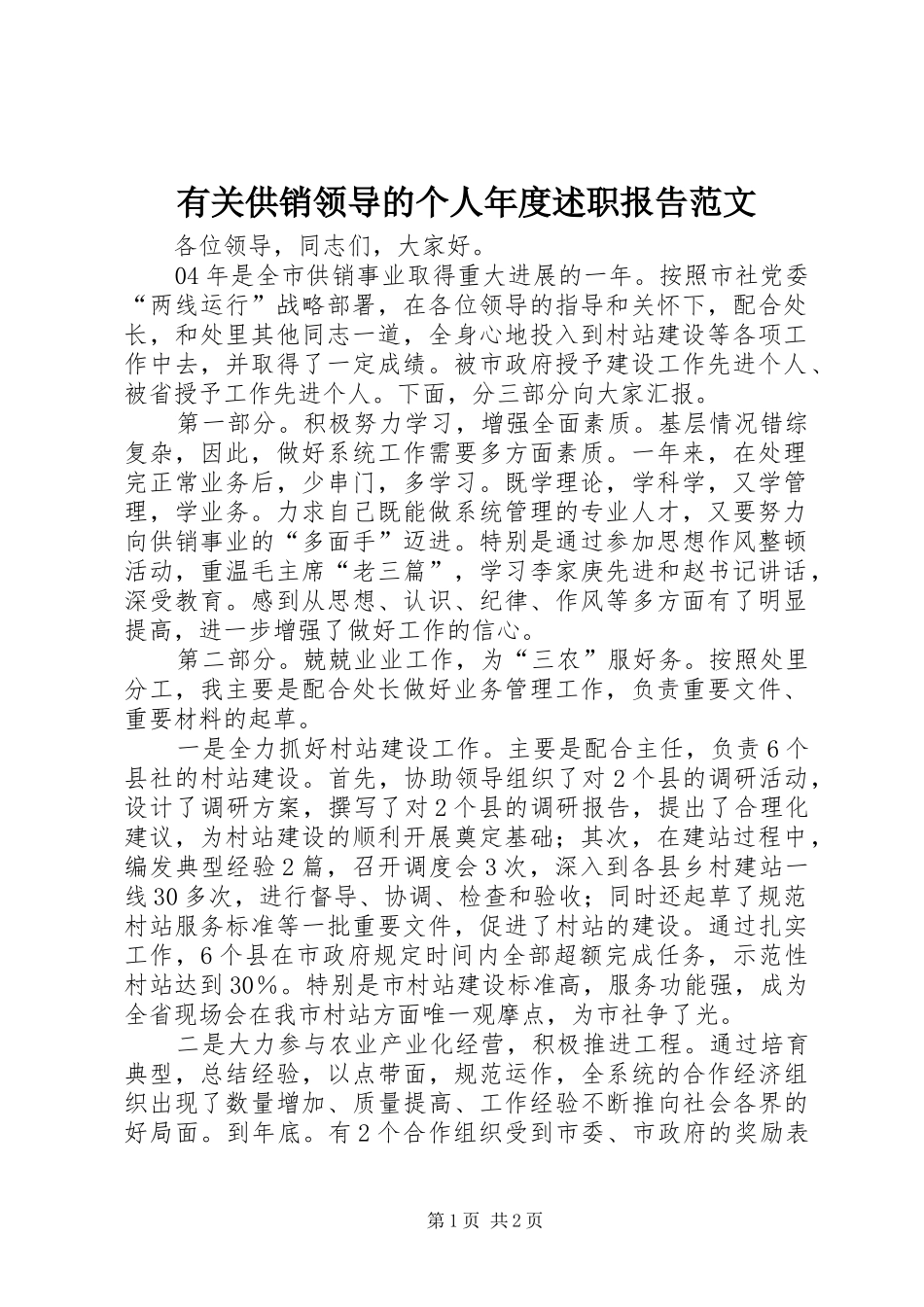 有关供销领导的个人年度述职报告范文_第1页