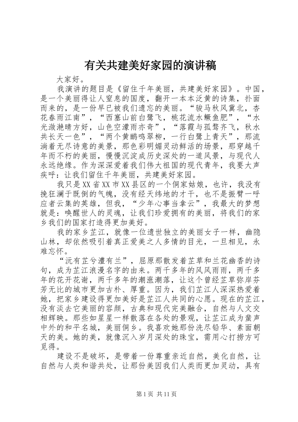 有关共建美好家园的演讲稿_第1页