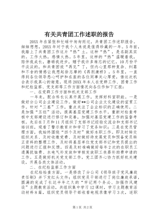 有关共青团工作述职的报告