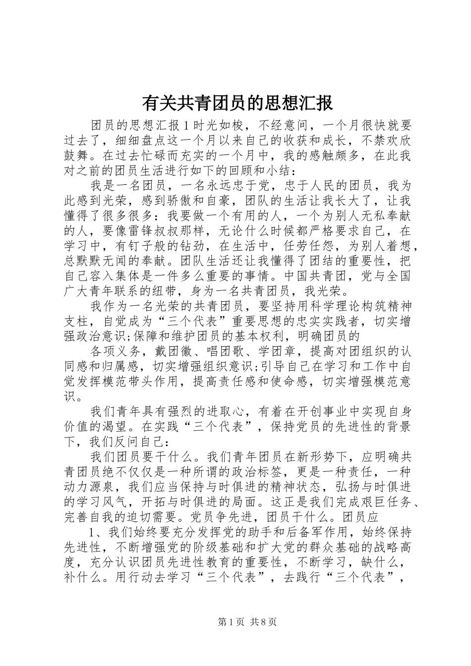 有关共青团员的思想汇报_第1页
