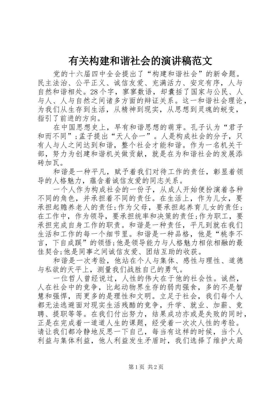 有关构建和谐社会的演讲稿范文_第1页