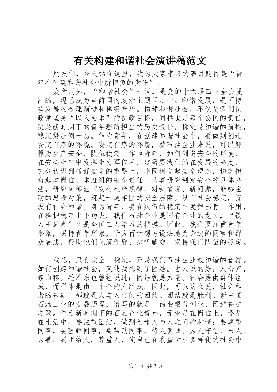有关构建和谐社会演讲稿范文_第1页