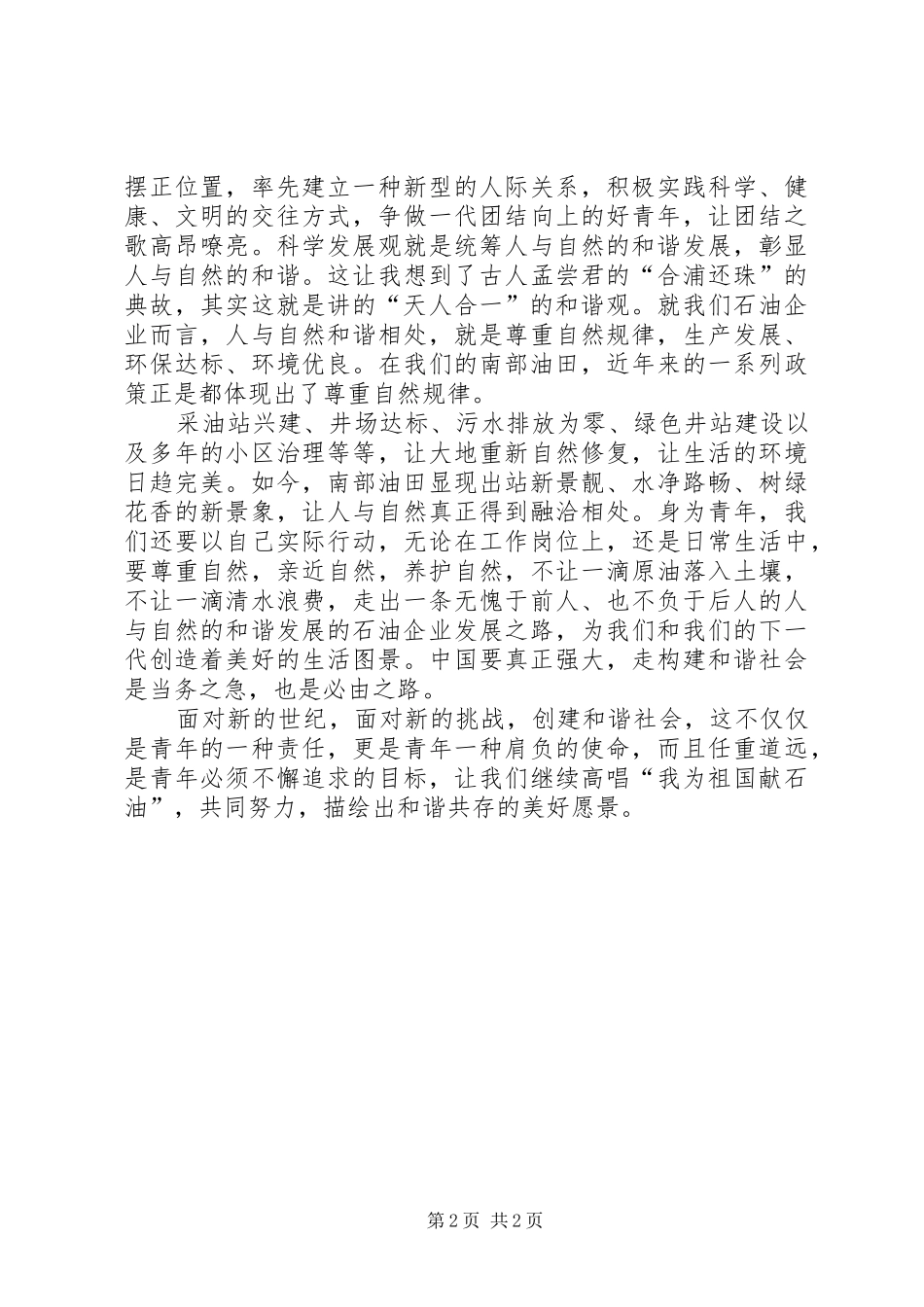 有关构建和谐社会演讲稿范文_第2页