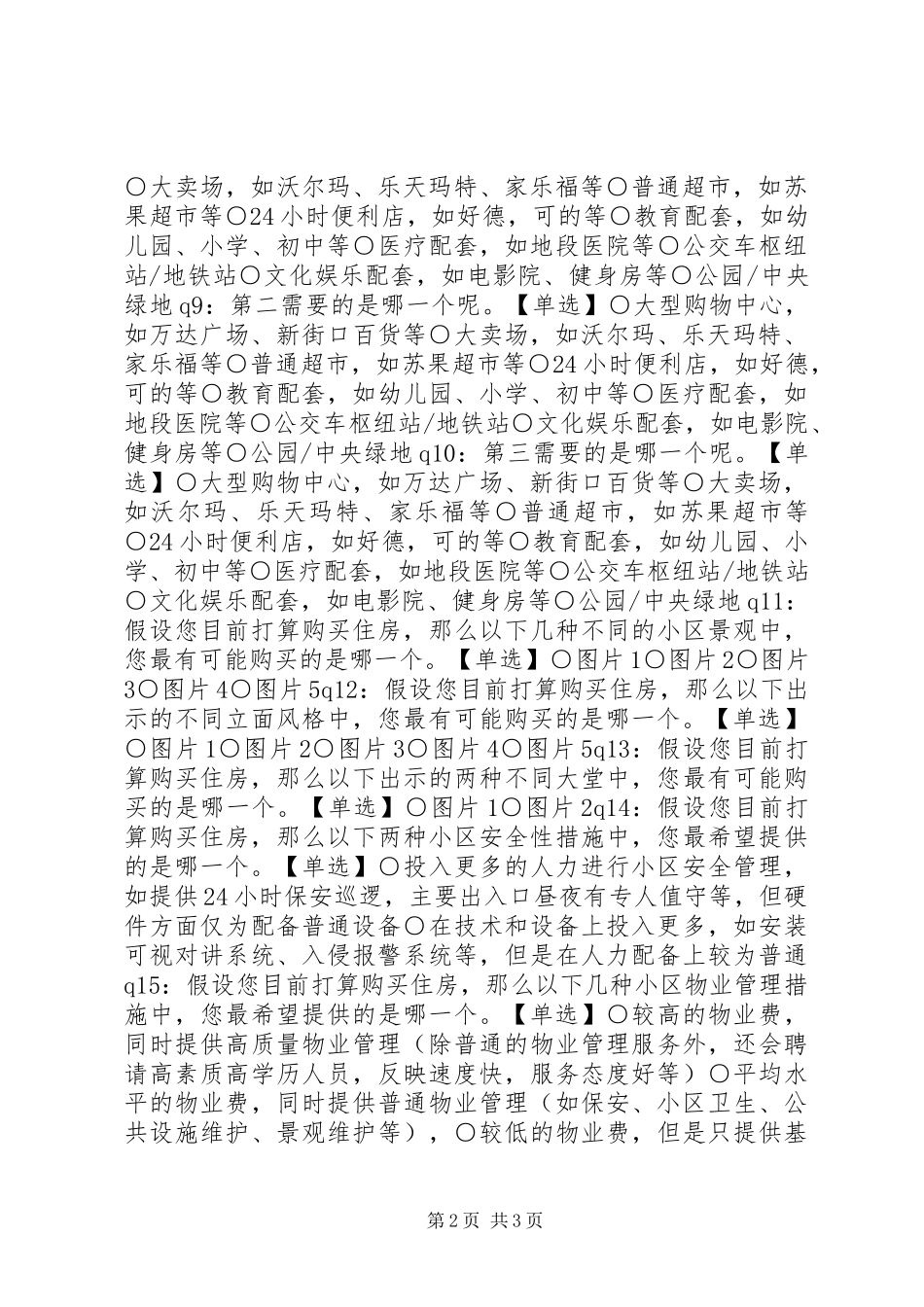 有关购房需求的调查问卷_第2页