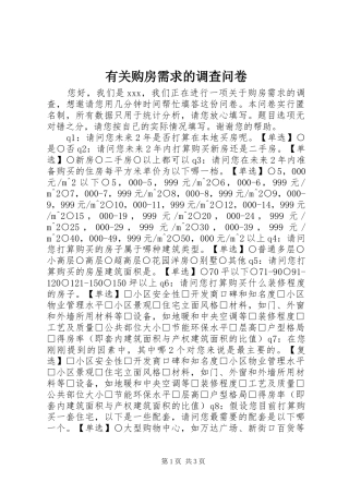 有关购房需求的调查问卷