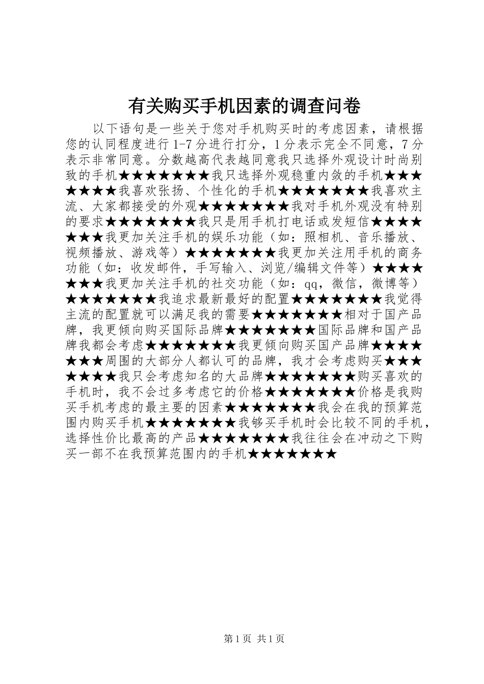 有关购买手机因素的调查问卷_第1页