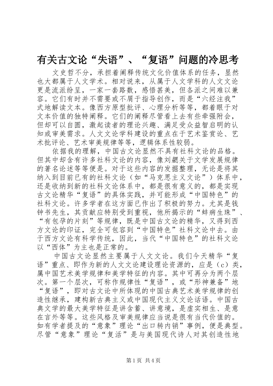 有关古文论失语复语问题的冷思考_第1页