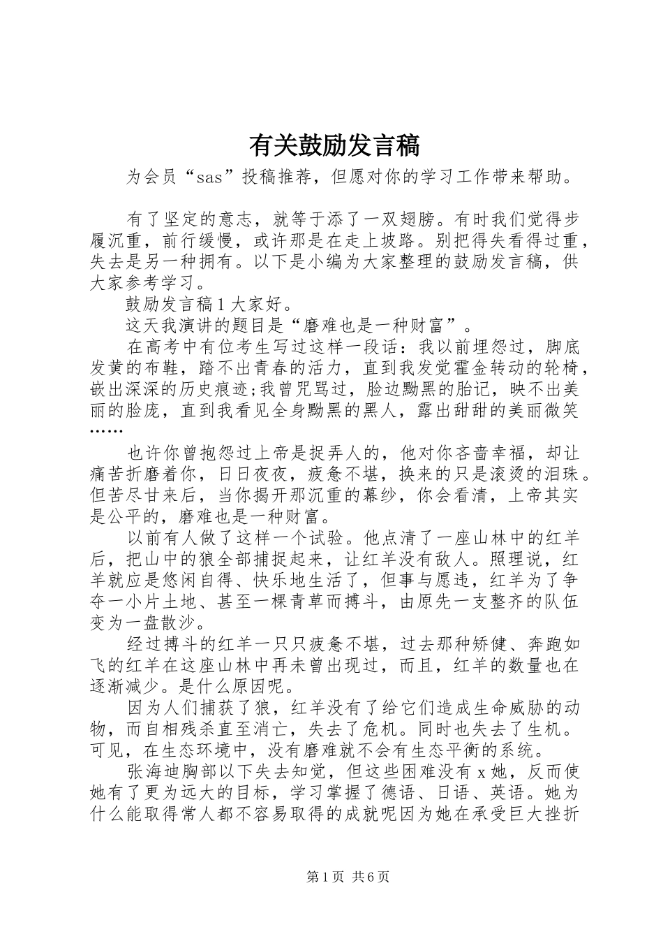 有关鼓励讲话稿_第1页